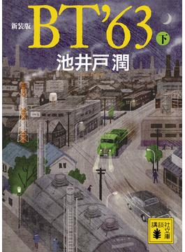 新装版　ＢＴ’６３（下）(講談社文庫)