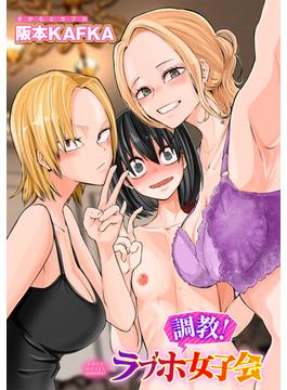 調教！ラブホ女子会【単話】(サイコロコミックス)