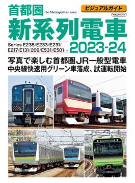 ビジュアルガイド首都圏新系列電車2023-24