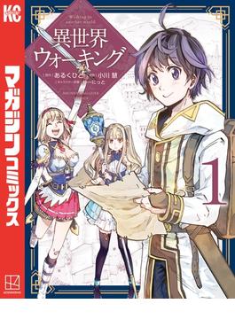 【全1-12セット】異世界ウォーキング