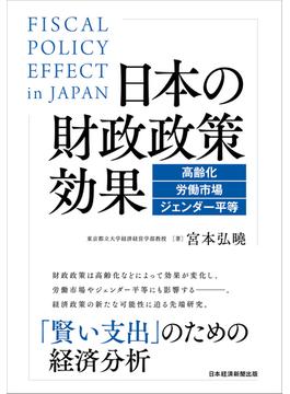 日本の財政政策効果 高齢化・労働市場・ジェンダー平等