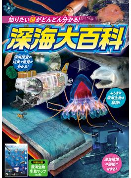 深海大百科 知りたい謎がどんどん分かる！