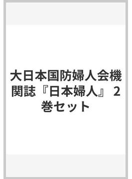 大日本国防婦人会機関誌『日本婦人』 2巻セット