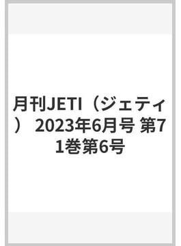 月刊JETI（ジェティ） 2023年6月号 第71巻第6号