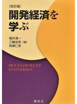 開発経済を学ぶ 改訂版