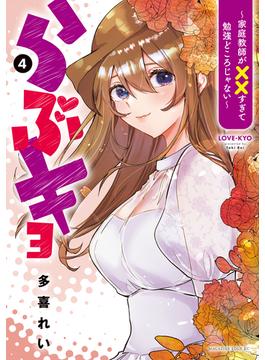 らぶキョ　～家庭教師が××すぎて勉強どころじゃない～（４）