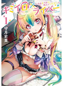 キミイロ×ライバー～今夜もベルに教えてください～（１）