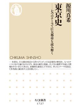 東京史　──七つのテーマで巨大都市を読み解く(ちくま新書)