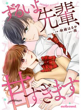 ずるいよ先輩、甘すぎます1巻(noicomi)