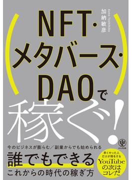 NFT・メタバース・DAOで稼ぐ!