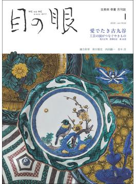 月刊目の眼 2021年 1月号 （愛でたき古九谷　工芸の国がつないだやきもの） [雑誌]