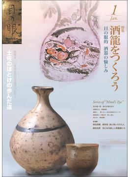 月刊目の眼 2015年 1月号 （酒籠をつくろう） [雑誌]