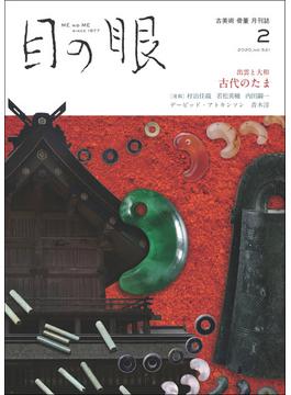 月刊目の眼 2020年 2月号 （出雲と大和　古代のたま） [雑誌]