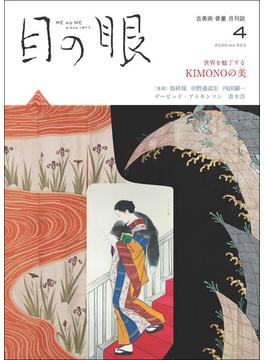 月刊目の眼 2020年 4月号 （KIMONOの美） [雑誌]