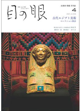 月刊目の眼 2021年 4月号（古代エジプト美術　コレクション探訪） [雑誌]