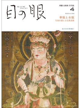月刊目の眼 2023年 4月号（華瓶と水瓶　生命を湛える仏教美術） [雑誌]