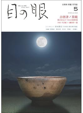 月刊目の眼 2020年 5月号 （古唐津ノ茶碗） [雑誌]
