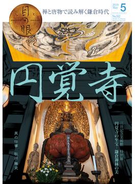 月刊目の眼 2019年 5月号 （円覚寺　禅と唐物で読み解く鎌倉時代） [雑誌]