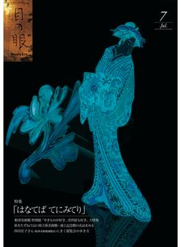 月刊目の眼 2013年 7月号 （はなてば　てにみてり） [雑誌]
