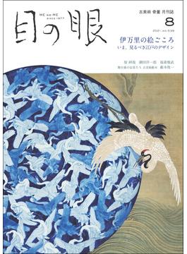 月刊目の眼 2021年 8月号（伊万里の絵心　いま、見るべき江戸のデザイン） [雑誌]