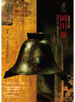 月刊目の眼 2014年 8月号 （ニッポン男児の日本刀入門） [雑誌]