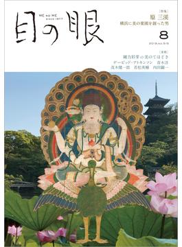 月刊目の眼 2019年 8月号 （原三渓　横浜に美の楽園を創った男） [雑誌]