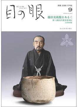 月刊目の眼 2022年 9月号（藤田美術館をあるく　附 大阪近代数寄者列伝） [雑誌]