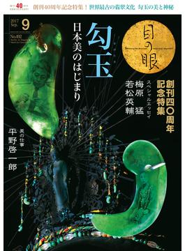 月刊目の眼 2017年 9月号 （勾玉　日本美のはじまり） [雑誌]