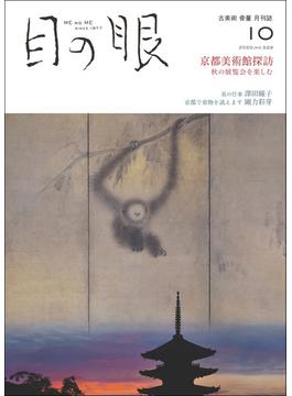 月刊目の眼 2020年 10月号 （京都美術館探訪） [雑誌]