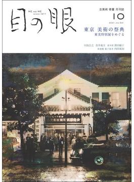 月刊目の眼 2021年 10月号（東京 美術の祭典　東美特別展をめぐる） [雑誌]
