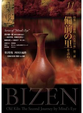月刊目の眼 2014年 11月号 （備前の里を訪ねて） [雑誌]
