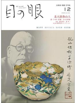 月刊目の眼 2020年 12月号 （北大路魯山人　書・うつわ・骨董　３つの革新） [雑誌]