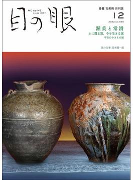 月刊目の眼 2022年 12月号（渥美と常滑　土に還る窯、今を生きる窯） [雑誌]