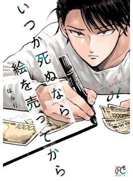いつか死ぬなら絵を売ってから　1(ボニータコミックス)