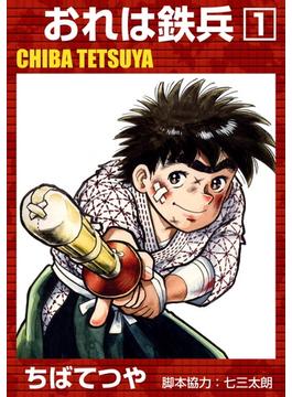 おれは鉄兵 （1）