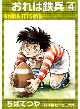 おれは鉄兵 （4）