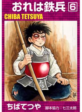 おれは鉄兵 （6）