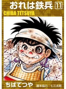 おれは鉄兵 （11）