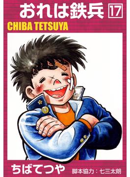 おれは鉄兵 （17）