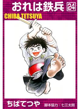 おれは鉄兵 （24）
