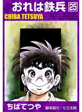 おれは鉄兵 （25）