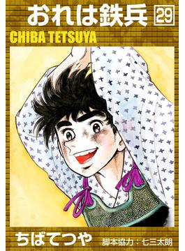 おれは鉄兵 （29）