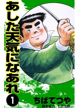 あした天気になあれ （1）