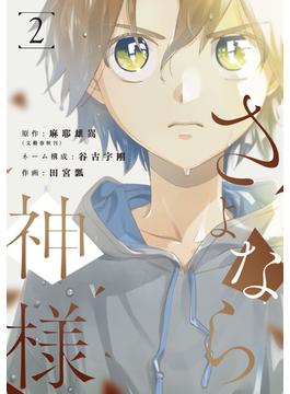 さよなら神様 2巻(LINEマンガ)