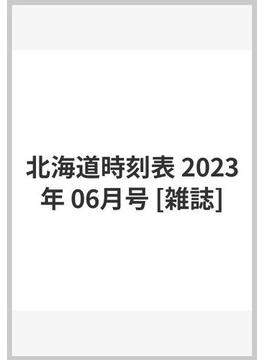 北海道時刻表 2023年 06月号 [雑誌]