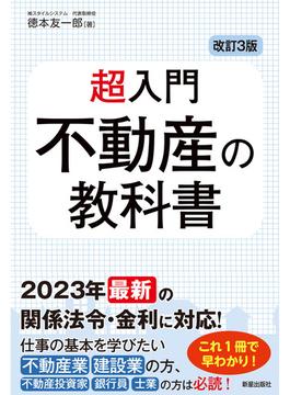 改訂3版　超入門　不動産の教科書