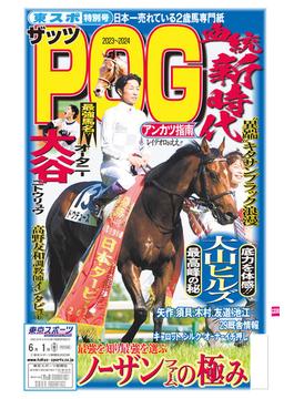 『ザッツＰＯＧ』2023～2024(東スポ特別号)