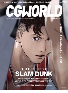 CGWORLD 2023年6月号 vol.298 (特集：THE FIRST SLAM DUNK）