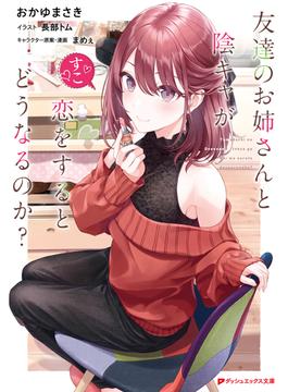 【全1-2セット】友達のお姉さんと陰キャが恋をするとどうなるのか？(ダッシュエックス文庫DIGITAL)