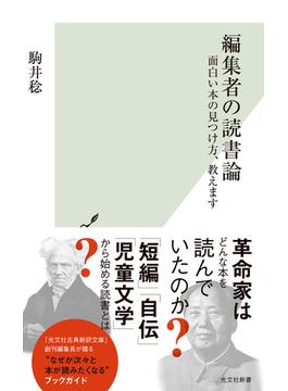 編集者の読書論～面白い本の見つけ方、教えます～(光文社新書)